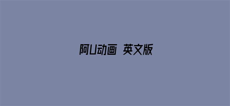 阿U动画 英文版